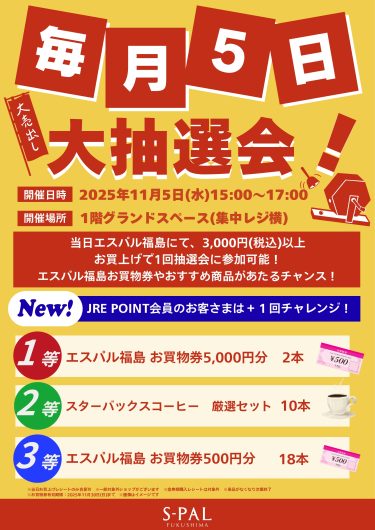 毎月5日　大抽選会！